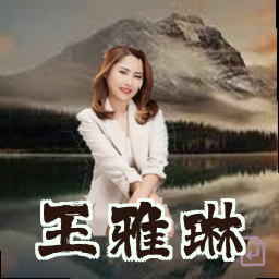 王雅琳